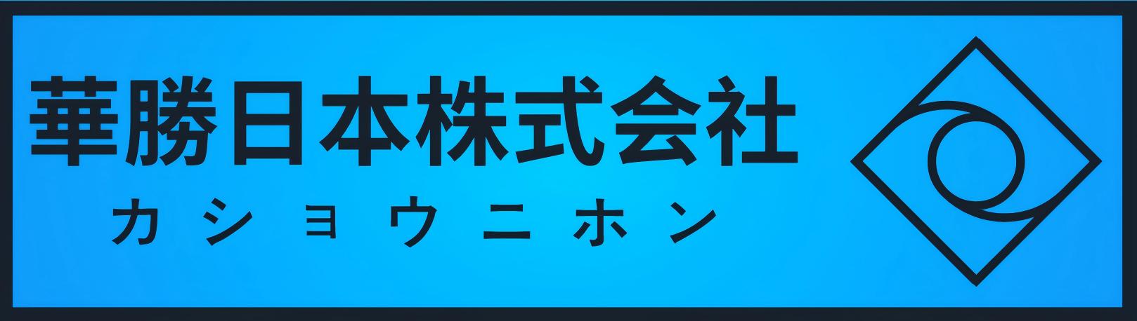 華勝日本株式会社